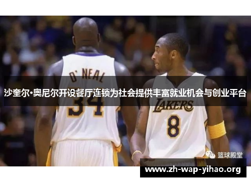 沙奎尔·奥尼尔开设餐厅连锁为社会提供丰富就业机会与创业平台
