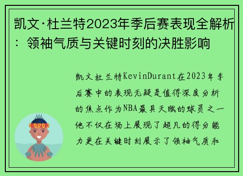 凯文·杜兰特2023年季后赛表现全解析：领袖气质与关键时刻的决胜影响