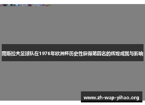 南斯拉夫足球队在1976年欧洲杯历史性获得第四名的辉煌成就与影响