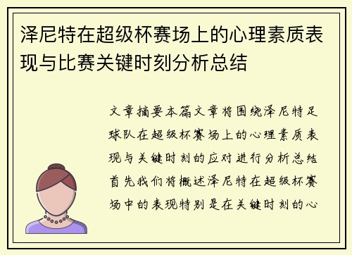 泽尼特在超级杯赛场上的心理素质表现与比赛关键时刻分析总结