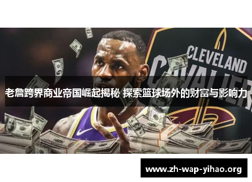 老詹跨界商业帝国崛起揭秘 探索篮球场外的财富与影响力
