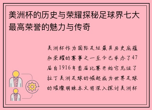 美洲杯的历史与荣耀探秘足球界七大最高荣誉的魅力与传奇