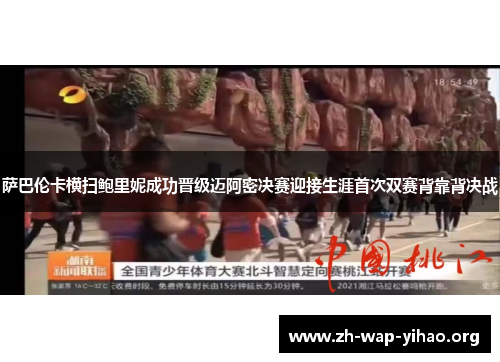 萨巴伦卡横扫鲍里妮成功晋级迈阿密决赛迎接生涯首次双赛背靠背决战
