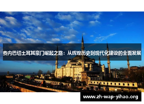 费内巴切土耳其豪门崛起之路：从辉煌历史到现代化建设的全面发展