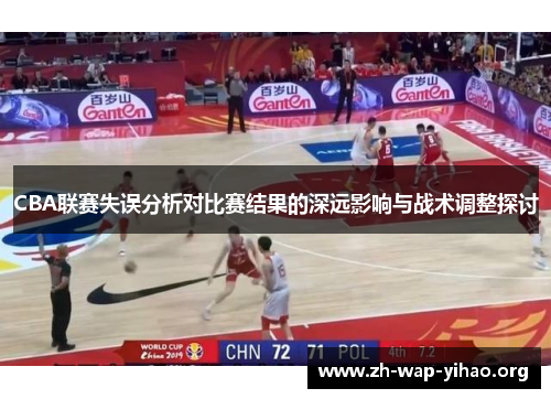 CBA联赛失误分析对比赛结果的深远影响与战术调整探讨