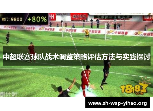中超联赛球队战术调整策略评估方法与实践探讨