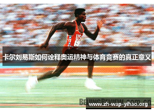 卡尔刘易斯如何诠释奥运精神与体育竞赛的真正意义