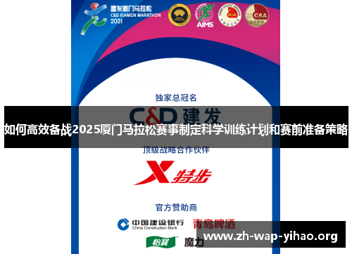 如何高效备战2025厦门马拉松赛事制定科学训练计划和赛前准备策略