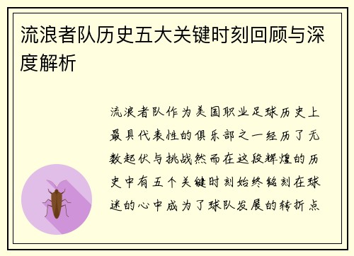 流浪者队历史五大关键时刻回顾与深度解析