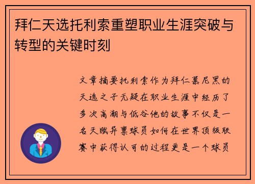 拜仁天选托利索重塑职业生涯突破与转型的关键时刻