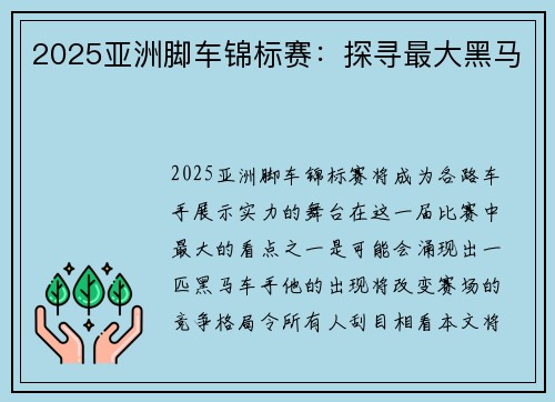 2025亚洲脚车锦标赛：探寻最大黑马