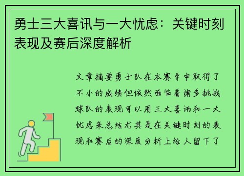 勇士三大喜讯与一大忧虑：关键时刻表现及赛后深度解析