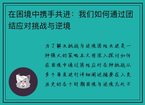 在困境中携手共进：我们如何通过团结应对挑战与逆境
