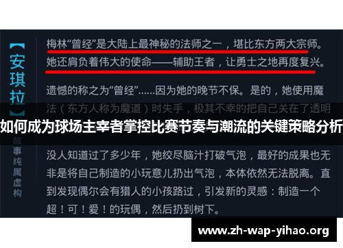如何成为球场主宰者掌控比赛节奏与潮流的关键策略分析