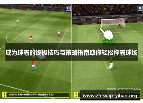 成为球霸的终极技巧与策略指南助你轻松称霸球场