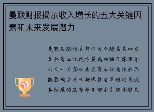 曼联财报揭示收入增长的五大关键因素和未来发展潜力