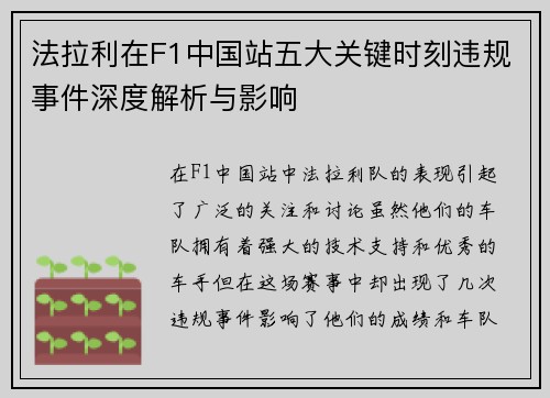 法拉利在F1中国站五大关键时刻违规事件深度解析与影响