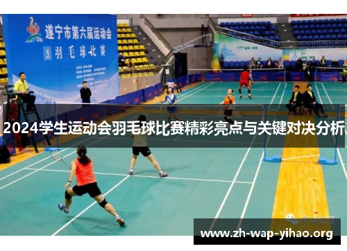 2024学生运动会羽毛球比赛精彩亮点与关键对决分析