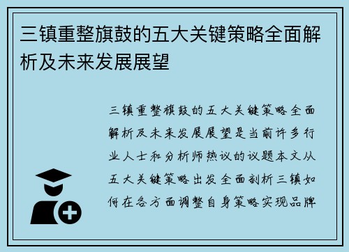 三镇重整旗鼓的五大关键策略全面解析及未来发展展望