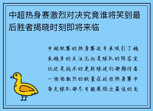中超热身赛激烈对决究竟谁将笑到最后胜者揭晓时刻即将来临