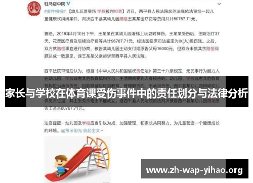 家长与学校在体育课受伤事件中的责任划分与法律分析