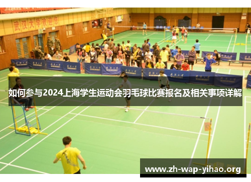 如何参与2024上海学生运动会羽毛球比赛报名及相关事项详解