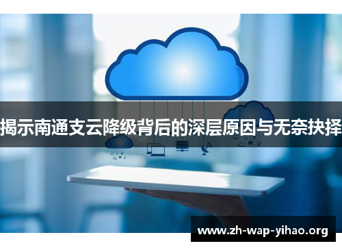 揭示南通支云降级背后的深层原因与无奈抉择