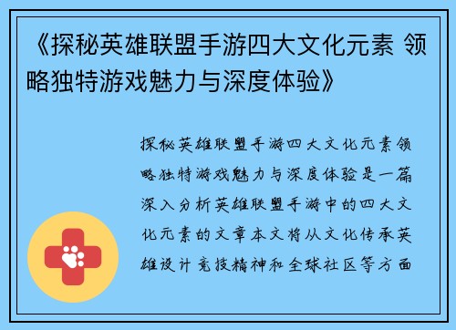 《探秘英雄联盟手游四大文化元素 领略独特游戏魅力与深度体验》