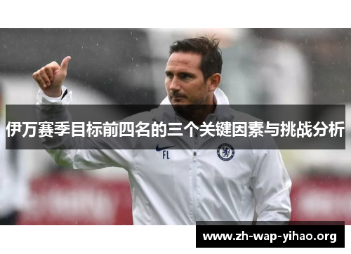 伊万赛季目标前四名的三个关键因素与挑战分析