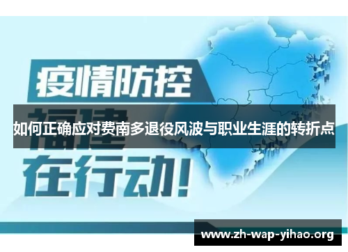 如何正确应对费南多退役风波与职业生涯的转折点