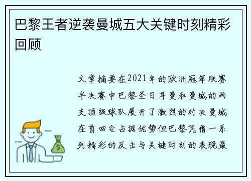 巴黎王者逆袭曼城五大关键时刻精彩回顾