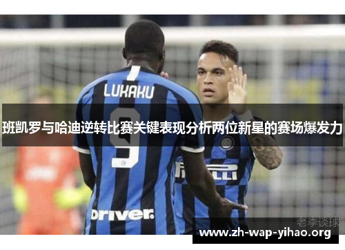 班凯罗与哈迪逆转比赛关键表现分析两位新星的赛场爆发力