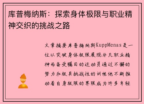 库普梅纳斯：探索身体极限与职业精神交织的挑战之路