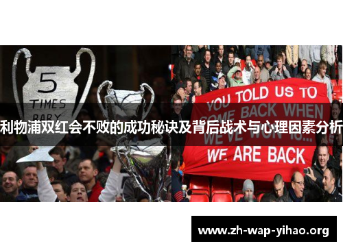 利物浦双红会不败的成功秘诀及背后战术与心理因素分析