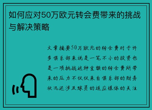如何应对50万欧元转会费带来的挑战与解决策略