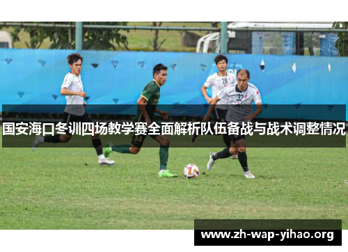 国安海口冬训四场教学赛全面解析队伍备战与战术调整情况