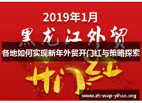 各地如何实现新年外贸开门红与策略探索
