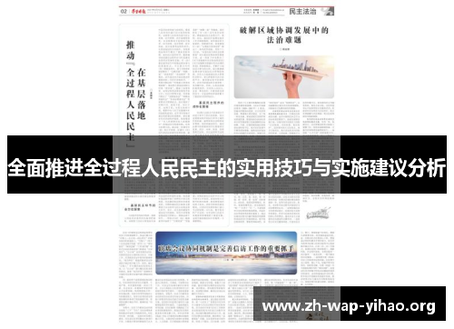 全面推进全过程人民民主的实用技巧与实施建议分析