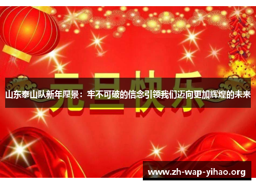 山东泰山队新年愿景：牢不可破的信念引领我们迈向更加辉煌的未来