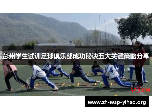 彭州学生试训足球俱乐部成功秘诀五大关键策略分享
