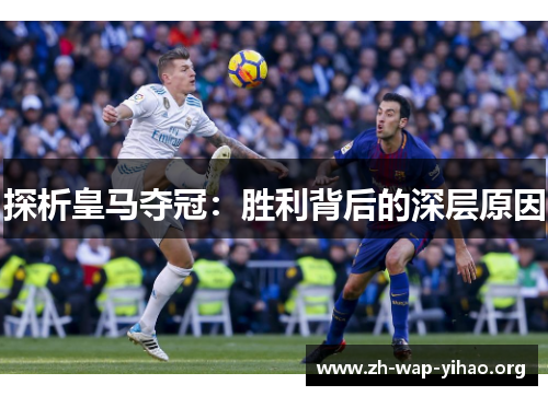 探析皇马夺冠：胜利背后的深层原因