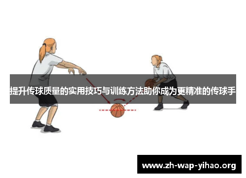 提升传球质量的实用技巧与训练方法助你成为更精准的传球手