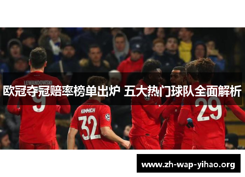 欧冠夺冠赔率榜单出炉 五大热门球队全面解析