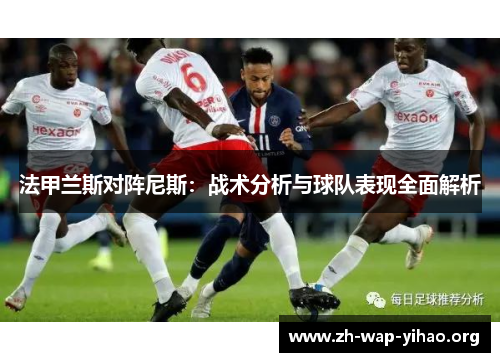 法甲兰斯对阵尼斯：战术分析与球队表现全面解析