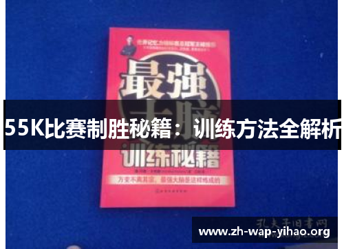55K比赛制胜秘籍：训练方法全解析