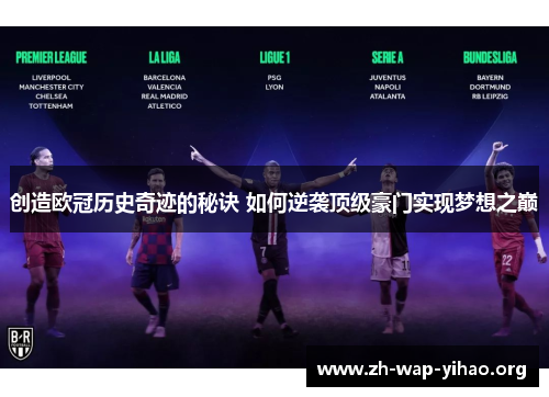 创造欧冠历史奇迹的秘诀 如何逆袭顶级豪门实现梦想之巅