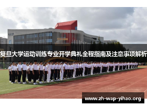 复旦大学运动训练专业开学典礼全程指南及注意事项解析