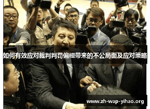 如何有效应对裁判判罚偏袒带来的不公局面及应对策略