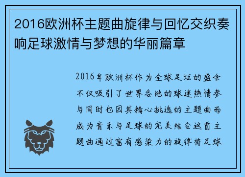 2016欧洲杯主题曲旋律与回忆交织奏响足球激情与梦想的华丽篇章