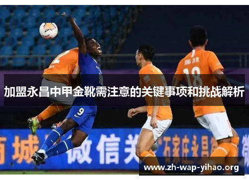 加盟永昌中甲金靴需注意的关键事项和挑战解析